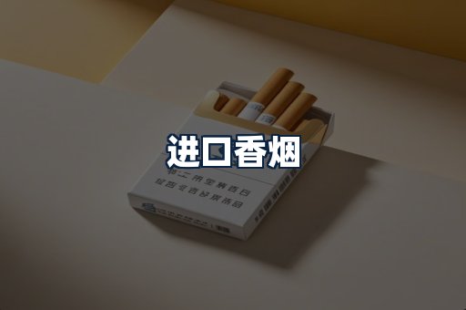 进口香烟